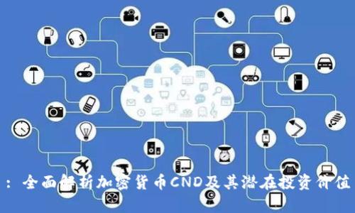 : 全面解析加密货币CND及其潜在投资价值