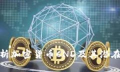 : 全面解析加密货币CND及其