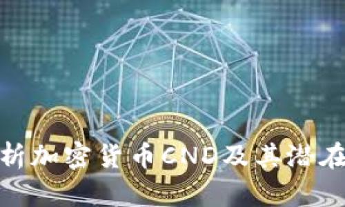 : 全面解析加密货币CND及其潜在投资价值