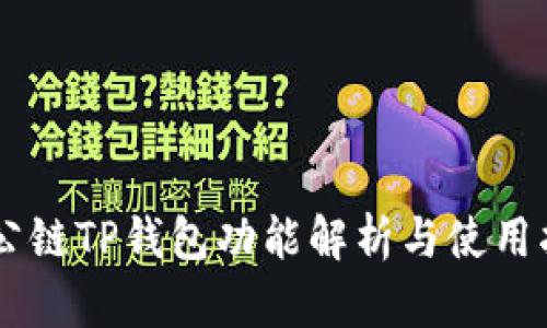 ZT公链TP钱包功能解析与使用指南