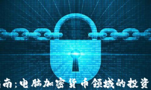 
完整指南：电脑加密货币领域的投资与挑战