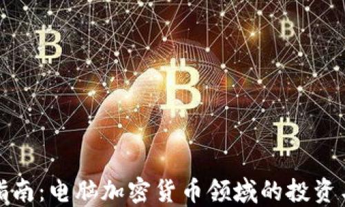
完整指南：电脑加密货币领域的投资与挑战