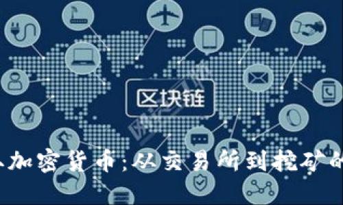  如何获取加密货币：从交易所到挖矿的全面指南