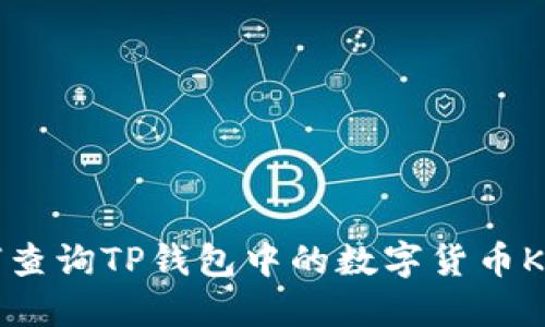 如何查询TP钱包中的数字货币K线图