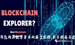 TP钱包购买数字货币的最佳