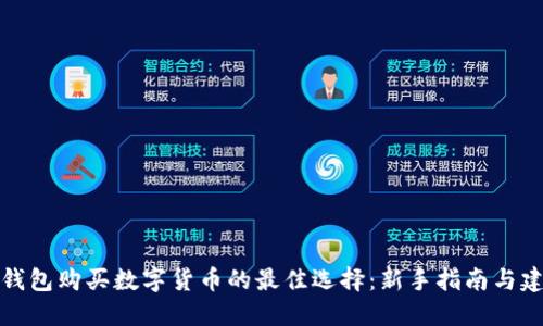 TP钱包购买数字货币的最佳选择：新手指南与建议
