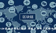 为什么选择Trust加密货币钱