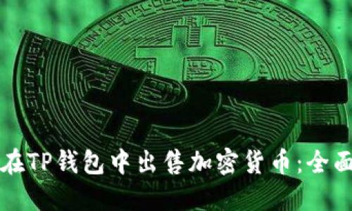 如何在TP钱包中出售加密货币：全面指南