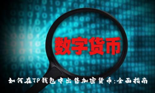 如何在TP钱包中出售加密货币：全面指南