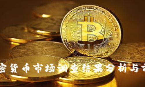 美国加密货币市场调查结果分析与前景展望