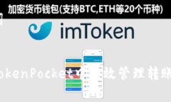 和关键词:如何在TokenPock