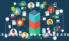 2023年加密货币政策全解析