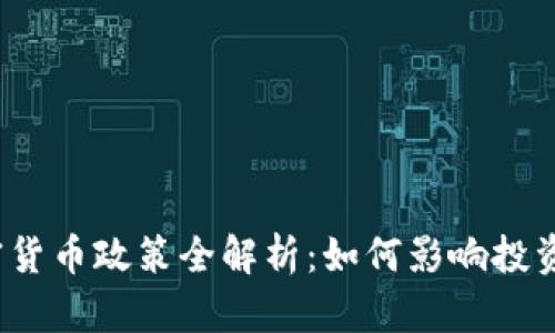 2023年加密货币政策全解析：如何影响投资与市场动态