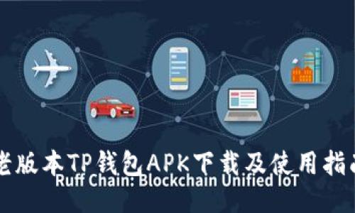老版本TP钱包APK下载及使用指南