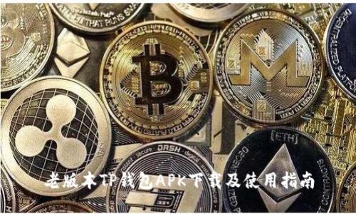 老版本TP钱包APK下载及使用指南