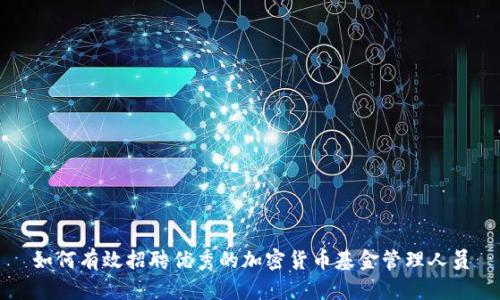 如何有效招聘优秀的加密货币基金管理人员