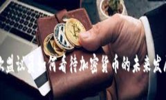 欧盟议员如何看待加密货