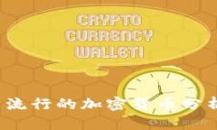2023年比较流行的加密货币