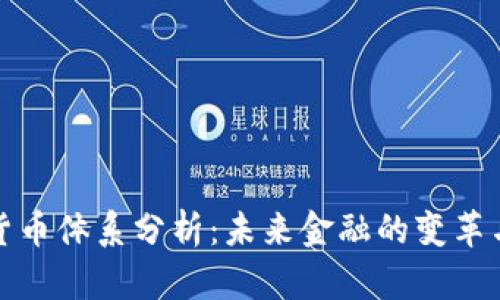 加密货币体系分析：未来金融的变革与挑战
