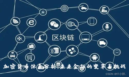 加密货币体系分析：未来金融的变革与挑战