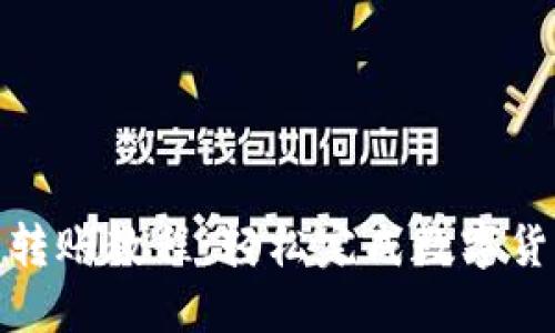 TP钱包转账教程：轻松完成数字货币转账
