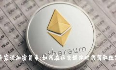 社交专家谈加密货币：如