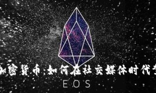 社交专家谈加密货币：如何在社交媒体时代驾驭数字资产