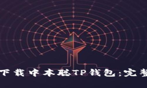 如何下载中本聪TP钱包：完整指南