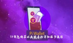 TP钱包购买以太坊币的详细