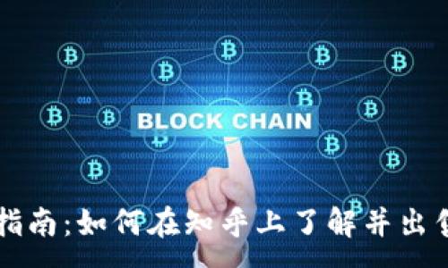 :
加密货币交易指南：如何在知乎上了解并出售您的加密货币