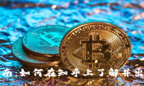 :
加密货币交易指南：如何在知乎上了解并出售您的加密货币