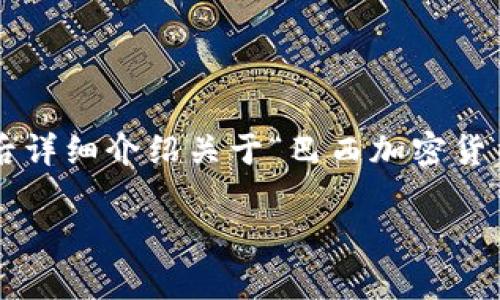 在这个内容中，我将为您提供一个推广的和相关关键词，然后详细介绍关于“巴西加密货币排名”的话题，包括可能的相关问题。以下是格式化的内容。

2023年巴西加密货币排名及市场分析