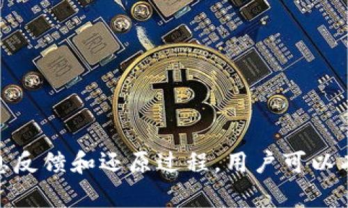   TP钱包中的数字资产是否会被风控？ / 
 guanjianci TP钱包, 风控, 数字资产, 加密货币 /guanjianci 

数字资产的安全性在当今数字经济中变得愈发重要，特别是在区块链和加密货币日益普及的背景下。TP钱包，作为一个流行的数字货币钱包，吸引了大量用户存储和管理他们的加密资产。然而，随着用户的增多，许多人对TP钱包中的资产是否会受到风控的问题产生了疑虑。本文将详细探讨TP钱包的风控措施、可能被风控的情况以及如何降低风控风险，并围绕这个主题提供深入的见解。

什么是TP钱包？
TP钱包，通常是指一个允许用户存储、发送和接收各种类型加密货币的数字钱包。它不仅支持众多主流币种，如比特币（BTC）、以太坊（ETH）、狗狗币（DOGE）等，还支持许多基于区块链的代币。TP钱包的便捷性和用户友好的界面使其成为加密货币新手和老手的理想选择。

TP钱包的安全性如何保障？
TP钱包通过多种方式保障用户资产的安全性。首先，所有的私钥都存储在用户端，意味着没有人可以轻易地访问或控制用户的资产。其次，TP钱包采用了加密技术，通过多重签名和双重身份验证等方式来增加钱包的安全性。此外，TP钱包提供了备份功能，用户可以随时备份他们的资产，以防意外情况导致资产丢失。

风控的定义与目的
风控，通常指的是“风险控制”，在金融领域，这一概念尤其重要。金融机构通常会采取风控措施来减少潜在的财务损失。这些措施包括监视交易活动、防止欺诈和洗钱等。对于TP钱包来说，风控的目的是保障用户资产的安全，以及维护交易的合法性和透明度。

TP钱包中的币为什么会被风控？
TP钱包中的资产可能会被风控的主要原因包括以下几个方面：
ul
    listrong黑名单地址：/strong如果用户与已知的犯罪组织或欺诈冒险者的地址进行交易，TP钱包可能会对这些交易进行风控。/li
    listrong异常交易行为：/strong如果钱包中的交易频率异常高，或交易金额超过了设定的阈值，系统可能会发出警报并采取风控措施。/li
    listrong法律法规：/strong不同国家对加密货币交易有不同的法律法规，TP钱包需要遵守相关的法律法规进行合规风控。/li
    listrong用户身份验证：/strong如果TP钱包无法验证用户的身份，可能会对用户的交易进行限制以降低风险。/li
/ul

有哪些风控措施？
为了保护用户资产、杜绝欺诈行为，TP钱包在其运营中实施了一系列风控措施，包括：
ul
    listrong交易监控系统：/strongTP钱包使用先进的交易监控系统实时审查所有交易，以识别可疑行为。/li
    listrong身份验证：/strong用户在创建账户时需要提供一些个人信息，以便进行身份验证。这可以有效降低跨境洗钱等违法行为。/li
    listrong用户通知：/strong在触发风控措施时，TP钱包会及时通知用户，并提供说明，以便用户了解情况并采取必要措施。/li
    listrong合规团队：/strongTP钱包通常会建立合规专门团队，定期审查所有交易以确保合规性。/li
/ul

如何降低TP钱包中的风控风险？
用户可以通过以下几种方式来降低在TP钱包中遭遇风控的风险：
ul
    listrong了解法律法规：/strong用户需要了解他们所在国家的加密货币相关法律法规，确保其交易始终合规。/li
    listrong避免高风险交易：/strong用户应避免与已知的高风险地址交易，确保交易对象的信誉。/li
    listrong保护个人信息：/strong用户在进行交易时，要妥善保管自己的个人信息，尽量减少泄露的风险。/li
    listrong及时更新钱包：/strong随着TP钱包的更新，用户需要定期更新自己的钱包软件，以确保安全性和风控措施的有效性。/li
/ul

相关问题1：我如何知道我的TP钱包交易是否被风控？
当您的TP钱包交易被风控时，系统会向您发送通知，说明交易被暂停的原因。此外，您也可以通过查看交易记录和钱包的状态来判断。如果您看到交易被标记为“待处理”或“异常”，那就说明可能存在风险控制。
在此情况下，建议您与TP钱包的客服团队取得联系，询问具体的处理流程和您应该采取的措施。了解相关情况后，可以根据要求提供必要的信息，以便尽快解除风控。

相关问题2：如果我的TP钱包币被风控，我该怎么办？
如果您的TP钱包中存在被风控的币种，首先应确保您的身份信息和交易记录都是透明的，并且符合规则。您可以尝试以下措施：
ul
    listrong与客服沟通：/strong立刻联系TP钱包的客户服务，询问具体的风控原因，并了解需要什么材料或信息来解除限制。/li
    listrong提供相关证据：/strong如果是由于某笔交易被判定为可疑，您可以提供相关的交易记录或证据，证明您的资金来源合法。/li
    listrong遵循指引：/strong根据TP钱包的指导进行必要的操作，一般情况下只需要一些时间来完成身份验证或其他需求。必要时还需等待系统审核。/li
/ul

相关问题3：风控是否会影响我的转账速度？
风控措施可能会影响您的转账速度，尤其是在交易触发风控审查的情况下。在这种情况下，您的转账可能会被暂停，直到审核完成。然而，如果您的交易没有被标记为可疑并且符合所有规定，转账速度通常会很快。
为了确保转账速度，您可以选择小额交易，避免一次性转帐大额资金，尤其是在不太熟悉交易对手的情况下。同时，保持耐心也是非常重要的，有时风控审核可能需要花费一定时间，但这都是为了用户的安全。

相关问题4：如何选择安全的TP钱包？
在选择TP钱包时，您应该考虑以下几个因素以确保安全性：
ul
    listrong信誉和评价：/strong查阅有关TP钱包的用户评价和评论，了解其在行业内的声誉。/li
    listrong安全性措施：/strong选择那些有严格安全措施和风控措施的钱包。确保用户资产得到保障。/li
    listrong功能：/strong选择支持多种加密货币并且具备易于使用界面的钱包，良好的用户体验能够让您更好地管理资金。/li
    listrong持续更新：/strong选择那些技术团队活跃、能及时推出软件更新和修复漏洞的钱包，确保钱包的长期稳定性和安全性。/li
/ul

综上所述，TP钱包的数字资产会面临风控的可能，但理解其背后的原因、措施以及如何有效应对风控能够帮助用户更好地保障其加密资产的安全。通过合理合规的使用、及时的信息反馈和还原过程，用户可以有效降低风控带来的风险。