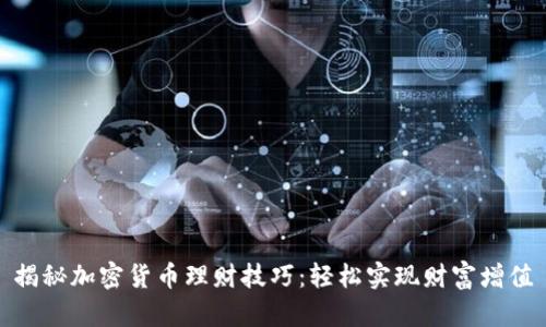 揭秘加密货币理财技巧：轻松实现财富增值