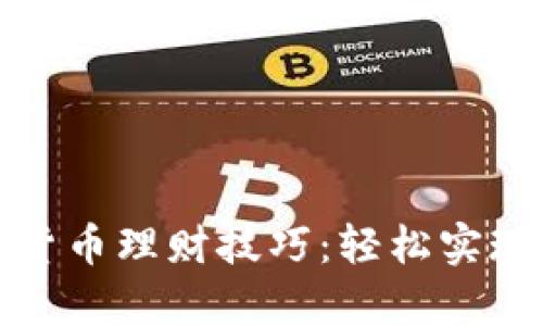 揭秘加密货币理财技巧：轻松实现财富增值