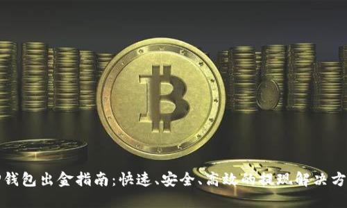 TP钱包出金指南：快速、安全、高效的提现解决方案