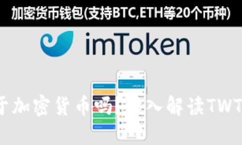 riaotitwt属于加密货币吗？深入解读TWT的本质与价值
