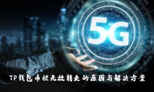 TP钱包币被无故转走的原因与解决方案