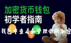 如何在TP钱包中查看和管理