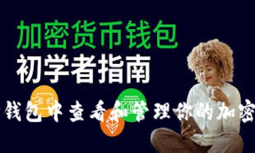 如何在TP钱包中查看和管理你的加密货币资产