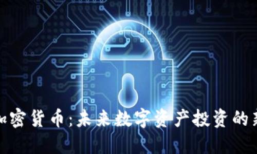 红杉加密货币：未来数字资产投资的新机遇