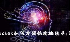 TokenPocket如何方便快捷地转