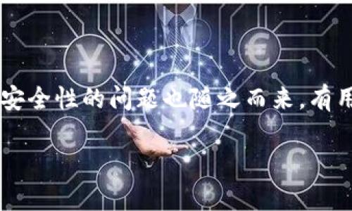 在数字货币和区块链技术日益发展的今天，TP钱包作为一种广泛使用的数字资产管理工具，受到了越来越多用户的欢迎。然而，关于TP钱包资产安全性的问题也随之而来。有用户询问：“TP钱包的资产为何能让他人转走？”下面我们将详细探讨这个问题，提供一些背景知识，解析TP钱包的安全性，并回答相关的常见问题。

为何TP钱包的资产能被他人转走？