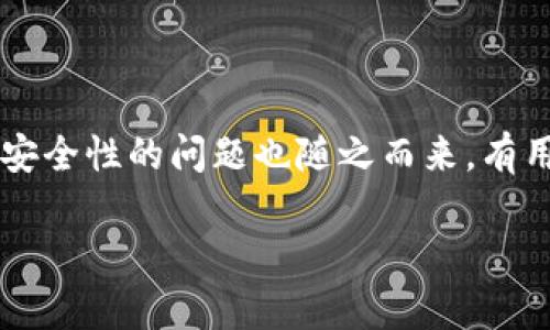 在数字货币和区块链技术日益发展的今天，TP钱包作为一种广泛使用的数字资产管理工具，受到了越来越多用户的欢迎。然而，关于TP钱包资产安全性的问题也随之而来。有用户询问：“TP钱包的资产为何能让他人转走？”下面我们将详细探讨这个问题，提供一些背景知识，解析TP钱包的安全性，并回答相关的常见问题。

为何TP钱包的资产能被他人转走？