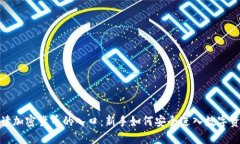 全面解读加密货币的入口
