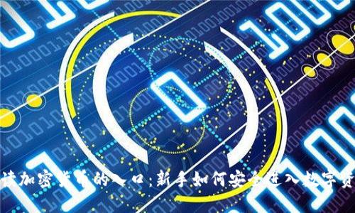 全面解读加密货币的入口：新手如何安全进入数字资产领域