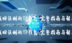 如何找回误删的TP钱包：完