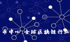 香港加密货币中心：全球