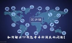 如何解决TP钱包中币种消失
