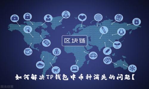 如何解决TP钱包中币种消失的问题？